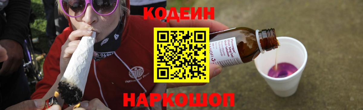 Кодеин напиток Lean (лин) Заводоуковск